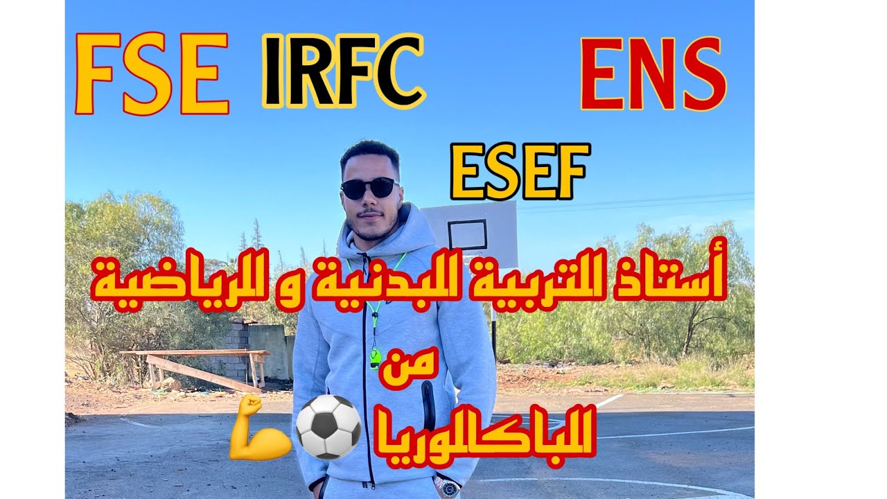 أخيرا 🎊جميع المراحل لتصبحوا أساتذة التربية البدنية و الرياضية من الباكالوريا 🏀⚽️💪