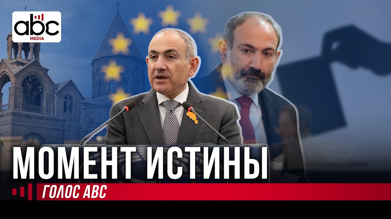 Европарламент, церковь и выборы: зачем Пашиняну этот конфликт?