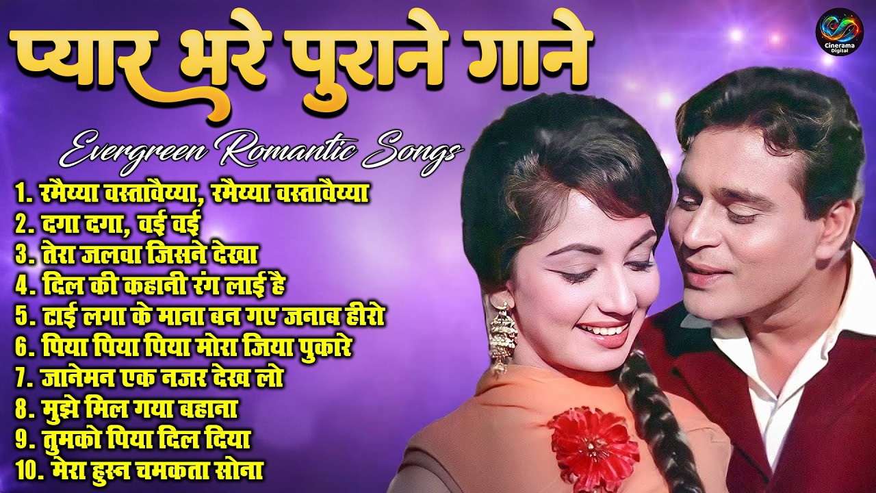 प्यार भरे पुराने गाने | Evergreen Romantic Songs | रमैय्या वस्तावैय्या | Sadabahar Hindi Old Song