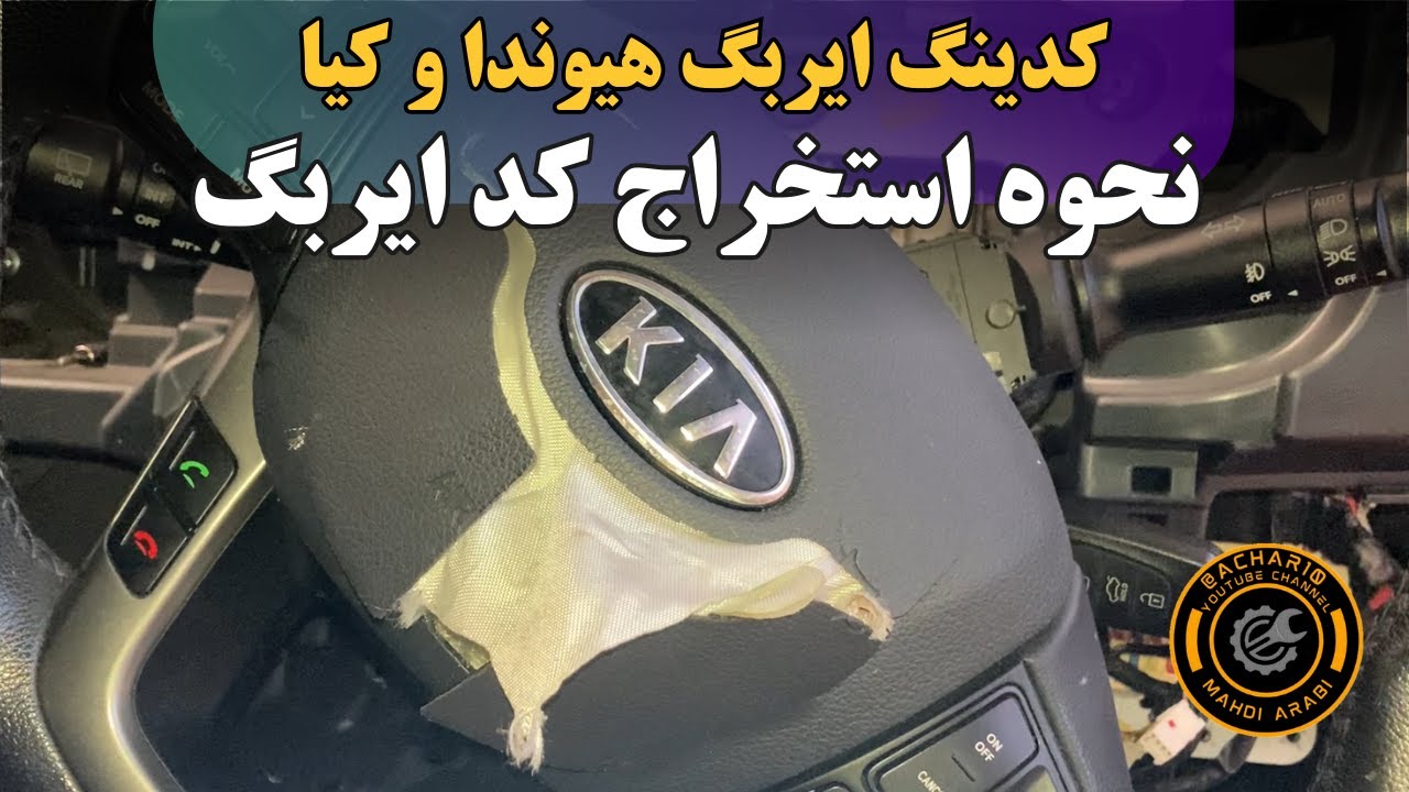 نحوه کدینگ ایربگ و استخراج کد ایربگ هیوندا و کیا | عیب یابی ایربگ