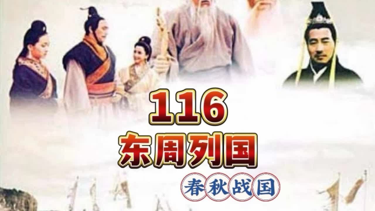 燕昭王知人善用用人不疑 #东周列国#春秋战国#经典影视#一起追剧#燕昭王