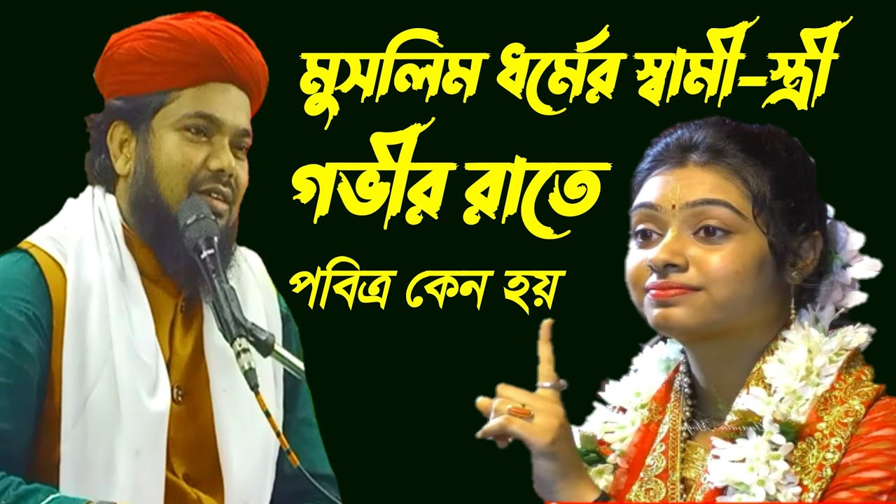 #b_kolkata মুসলিমরা সর্ব সময় পবিত্র থাকে /মাওঃ মফিজুল ইসলাম#maulana_mofijul_islamer_waz