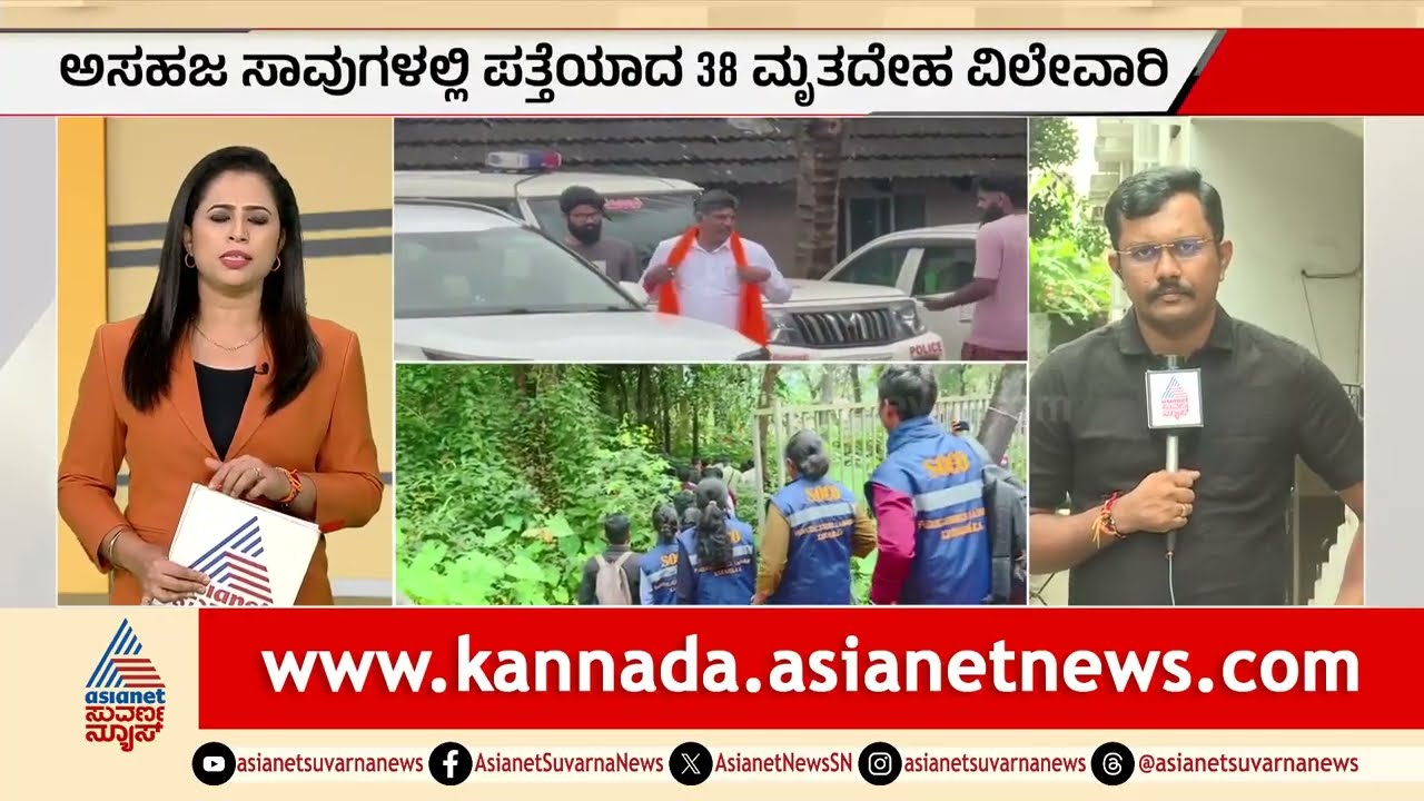 ಧರ್ಮಸ್ಥಳ ಶವಗಳ ರಹಸ್ಯ: 38 ಅಸಹಜ ಸಾವುಗಳ SIT ತನಿಖೆ! | Dharmasthala Mass Burial Case | Suvarna News