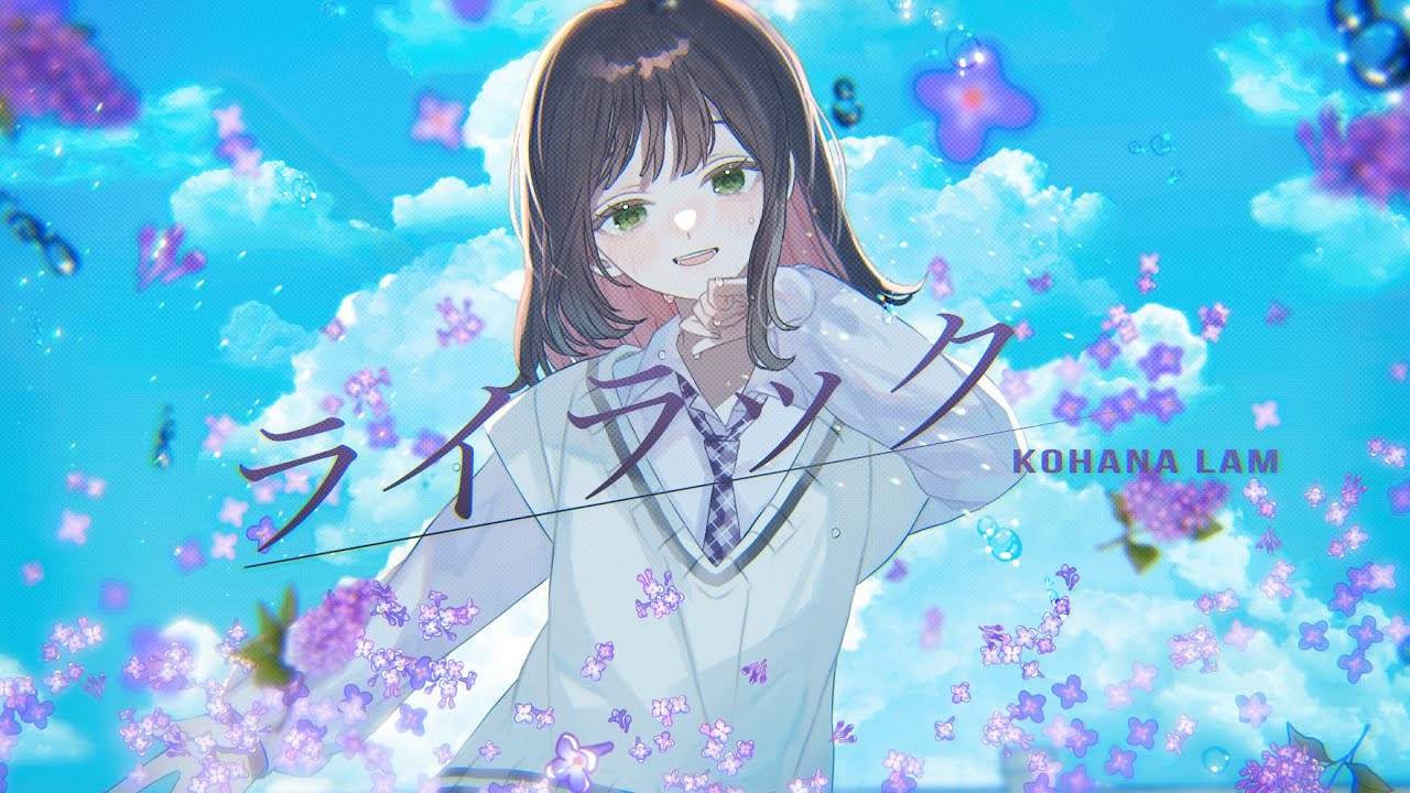 ライラック/Mrs. GREEN APPLE【こはならむ】