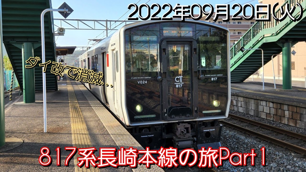 【長崎帰省#4】長崎本線を走る817系に乗車してきた！①