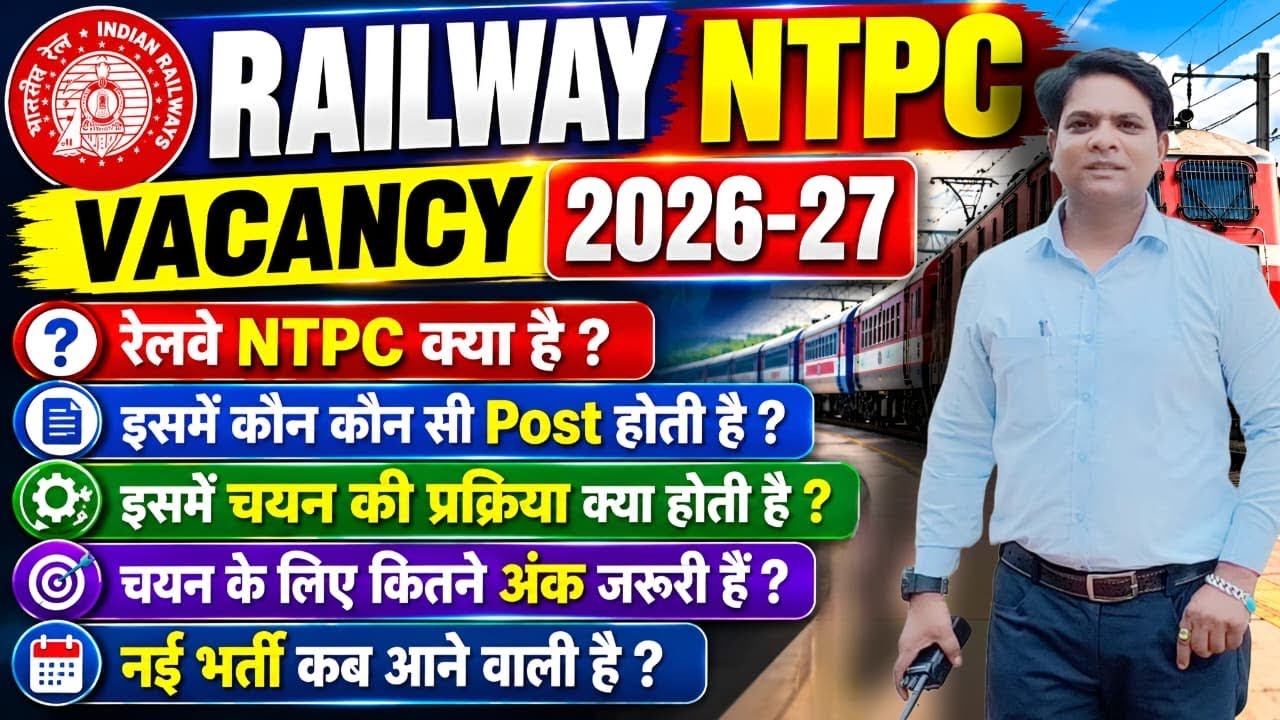 WHAT IS RAILWAY NTPC? RRB NTPC UPCOMING NEW VACANCY 2026 | RAILWAY NTPC NEW VACANCY 2026