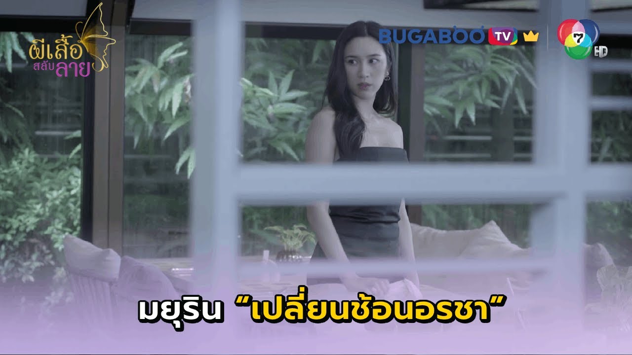 มยุรินแอบเปลี่ยนช้อนที่ใช้ตรวจ DNA I ผีเสื้อสลับลาย EP.19 l BUGABOO.TV พรีเมียม