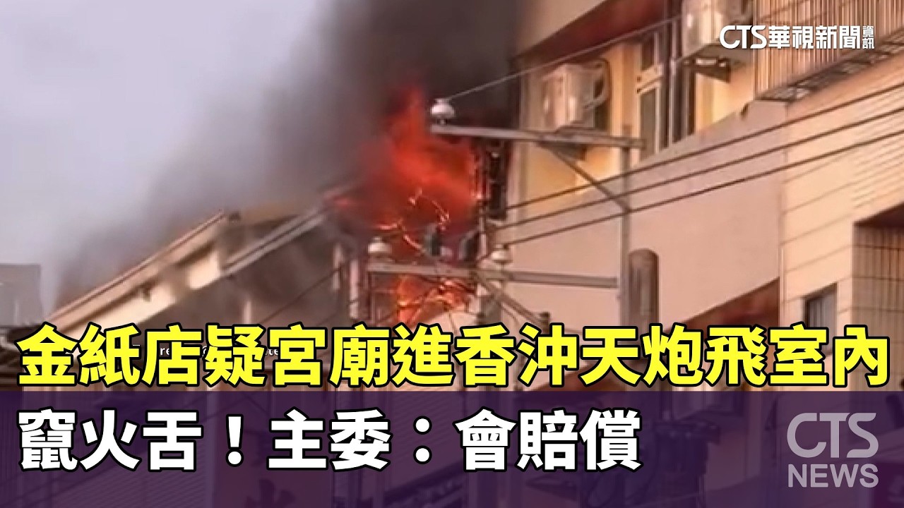 金紙店竄火舌！　疑宮廟進香沖天炮飛室內　主委：會賠償｜華視新聞 20260309 @CtsTw