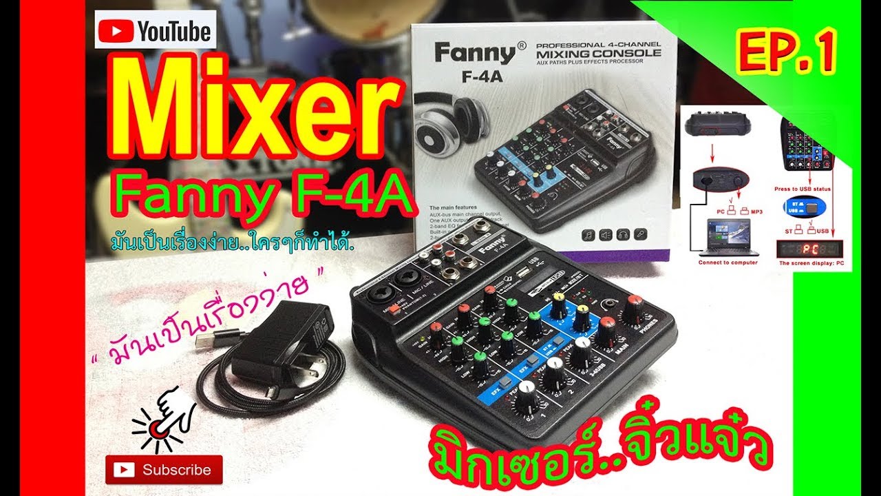 รีวิวมิกเซอร์ จิ๋วแจ๋ว mixzer Fanny EP.1