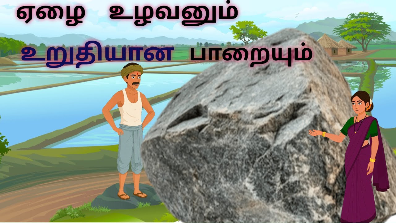 ஏழை உழவனும், உறுதியான பாறையும் - The Poor Farmer and The Solid Rock - Achu Kutty Stories Tamil