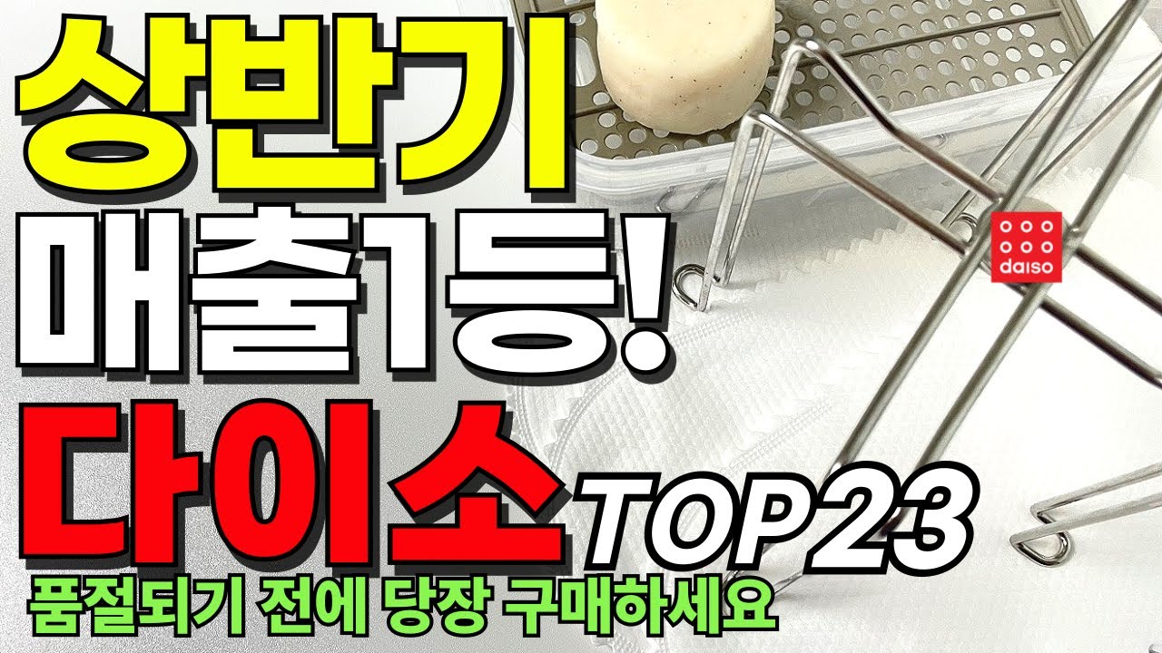 다이소 품절되기 전에 지금 당장 구매하세요! | 상반기결산 | 매출신기록 | 다이소 추천템 매출 1등 몰아보기 top23
