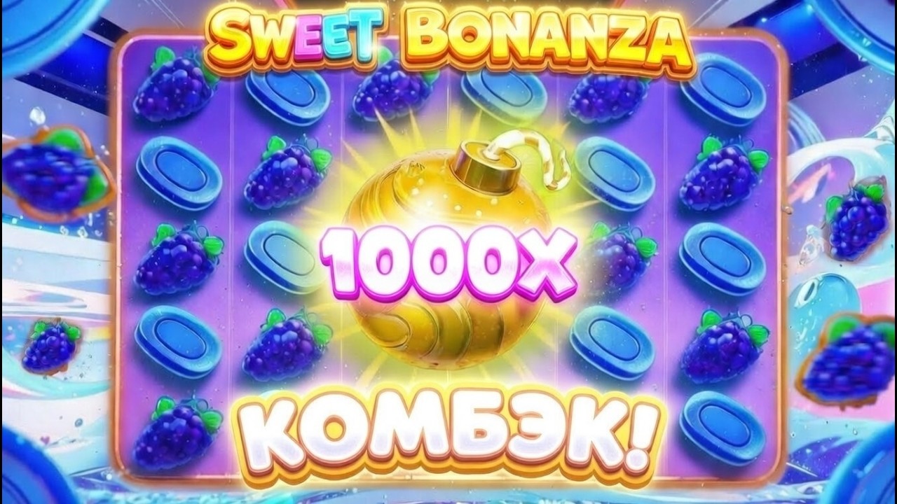 ДВЕ БОНУСКИ ЗА ДВА СПИНА И БОМБОЧКА 1000Х В БОНАНЗЕ / МЕГА КОМБЭК В Sweet Bonanza 1000 /ЗАНОС НЕДЕЛИ