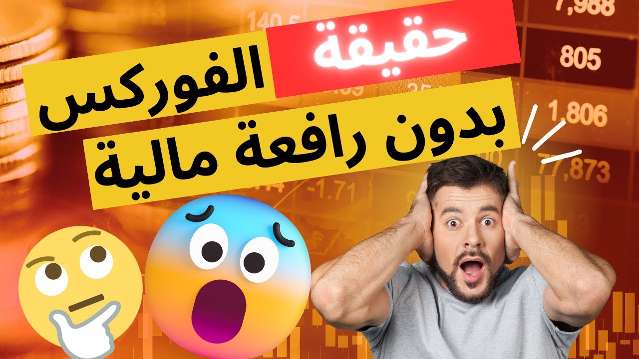 هل يمكنك تداول الفوركس بدون الرافعة المالية؟ الحقيقة الكاملة