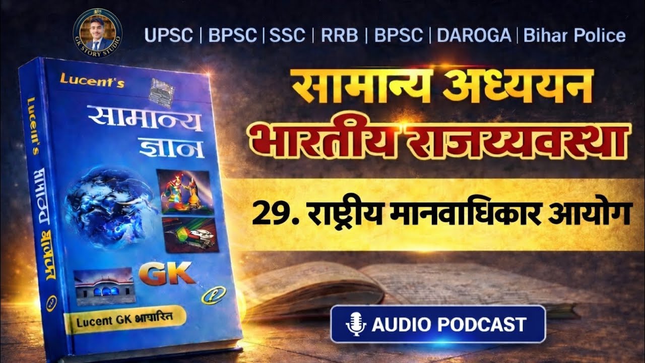राष्ट्रीय मानवाधिकार आयोग NHRC Indian Polity Lucent GK UPSC BPSC SSC Competitive Exams