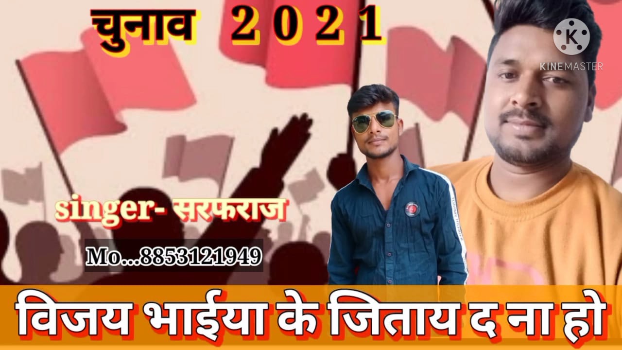 Vijay bhaiya ka jite da na ho:-Singar:- Sarfraj:- Writer Vijay Maurya