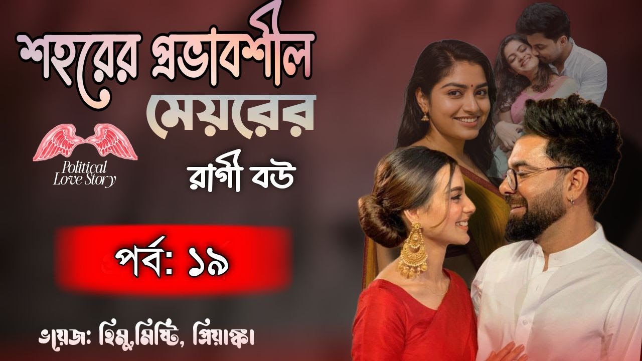 Mayor’s Angry Wife Bengali Story | Part 19| A Bangla  Love Story