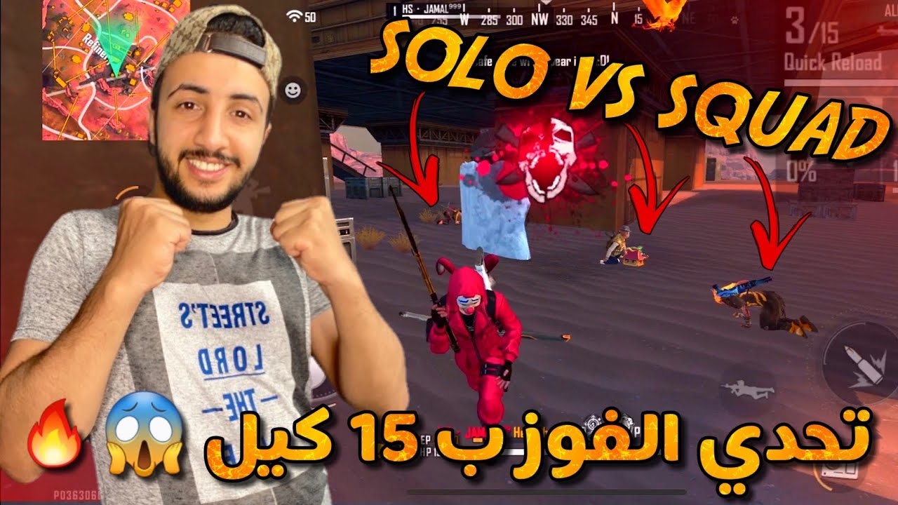 فري فاير : تحدي  الفوز ب15 كيل  صولو ضد سكواد فالرانكد 😱🔥 لن تصدق النهاية 🔥FREEFIRE CHALLENGE