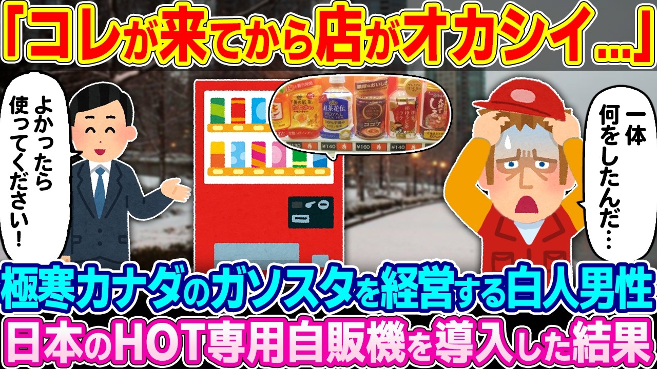 「トンデモナイものを使わせてくれたな…」極寒カナダのガソスタを経営する白人男性 日本のHOT専用自販機を導入した結果【ゆっくり解説】【海外の反応】