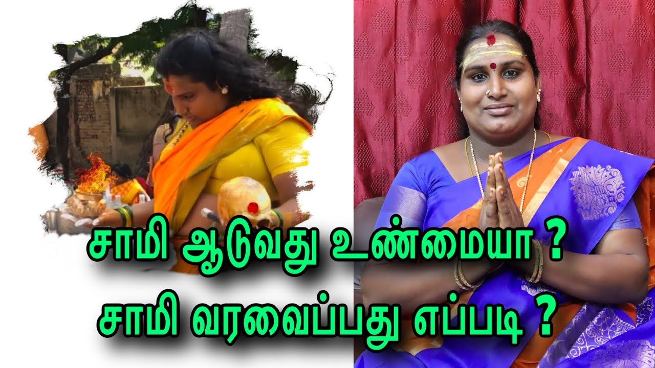 சாமி ஆடுவது உண்மையா | சாமி வரவைப்பது எப்படி | Sai nima Tv