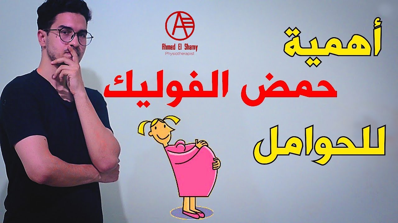 أهمية حمض الفوليك للحوامل | أفضل مصادر حمض الفوليك - Folic acid
