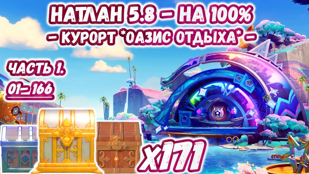 🔴ВСЕ СУНДУКИ НАТЛАН 5.8 - Часть 1 🔴Курорт *Оазис отдыха* на 100%🔴5.8 на 100%🔴Геншин 5.8🔴Genshin 5.8🔴