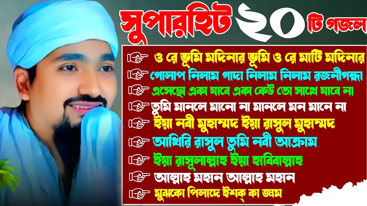 সুপারহিট 20 টি গজল | পীরজাদা রাকিবুল আজিজ গজল | Pirzada Rakibul Aziz Gojol | Top 20 Special Gojol 