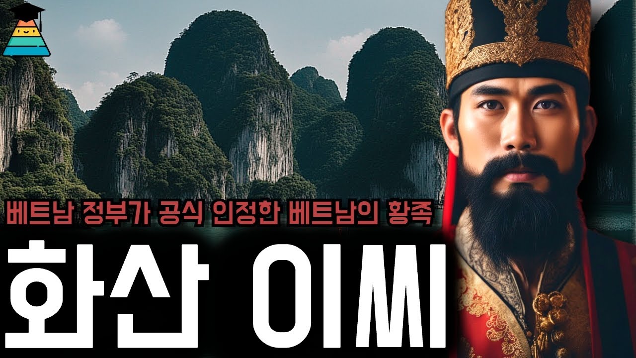 '화산 이씨', 베트남 정부가 한국인을 황족으로 공식 인정한 이유, 바다를 건너온 망국의 왕자 [세상 모든 잡다한 지식]