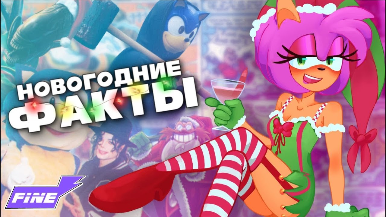 НОВОГОДНИЕ ФАКТЫ О СОНИКЕ