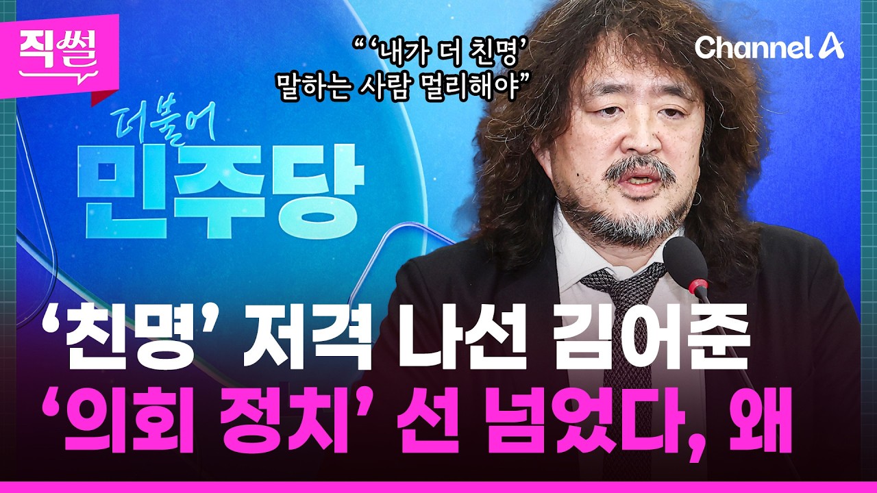 ‘친명’ 저격 나선 김어준💥🤔…‘의회 정치’ 선 넘었다, 왜 👀 [직썰]