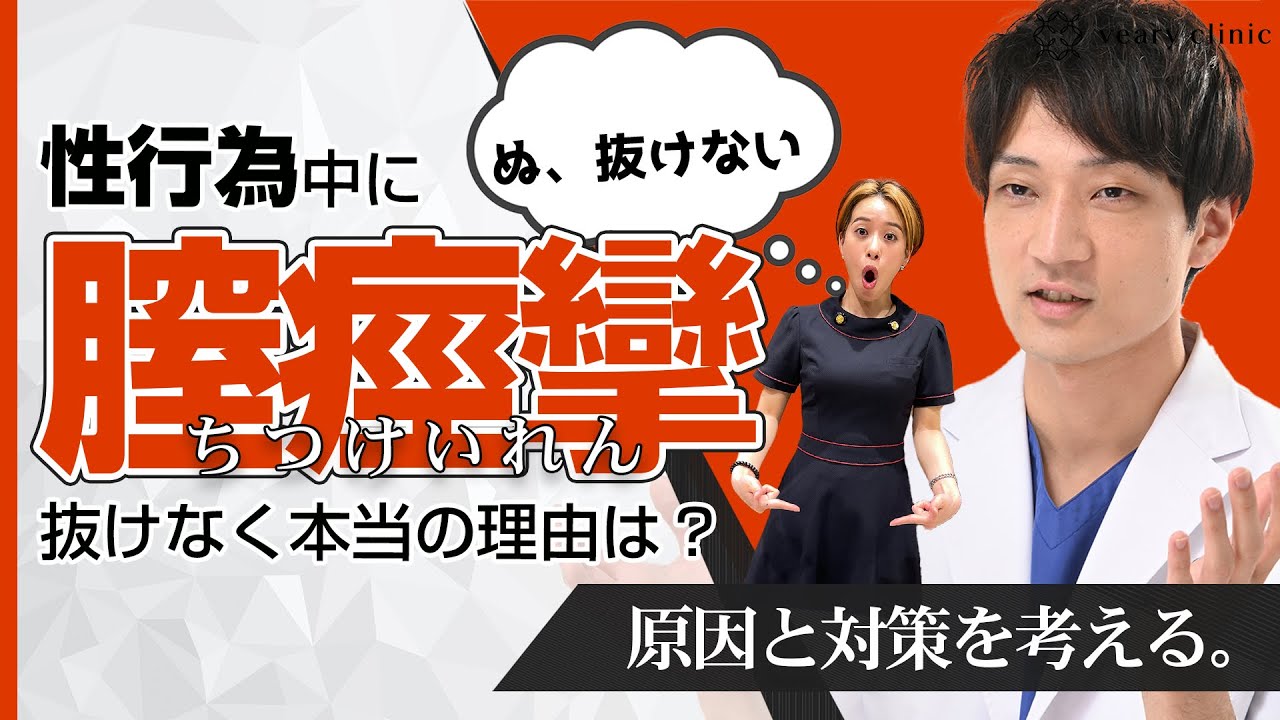 【都市伝説？】性行為中にアソコが抜けなくなった話しは実話？専門家医師が解説してみた。