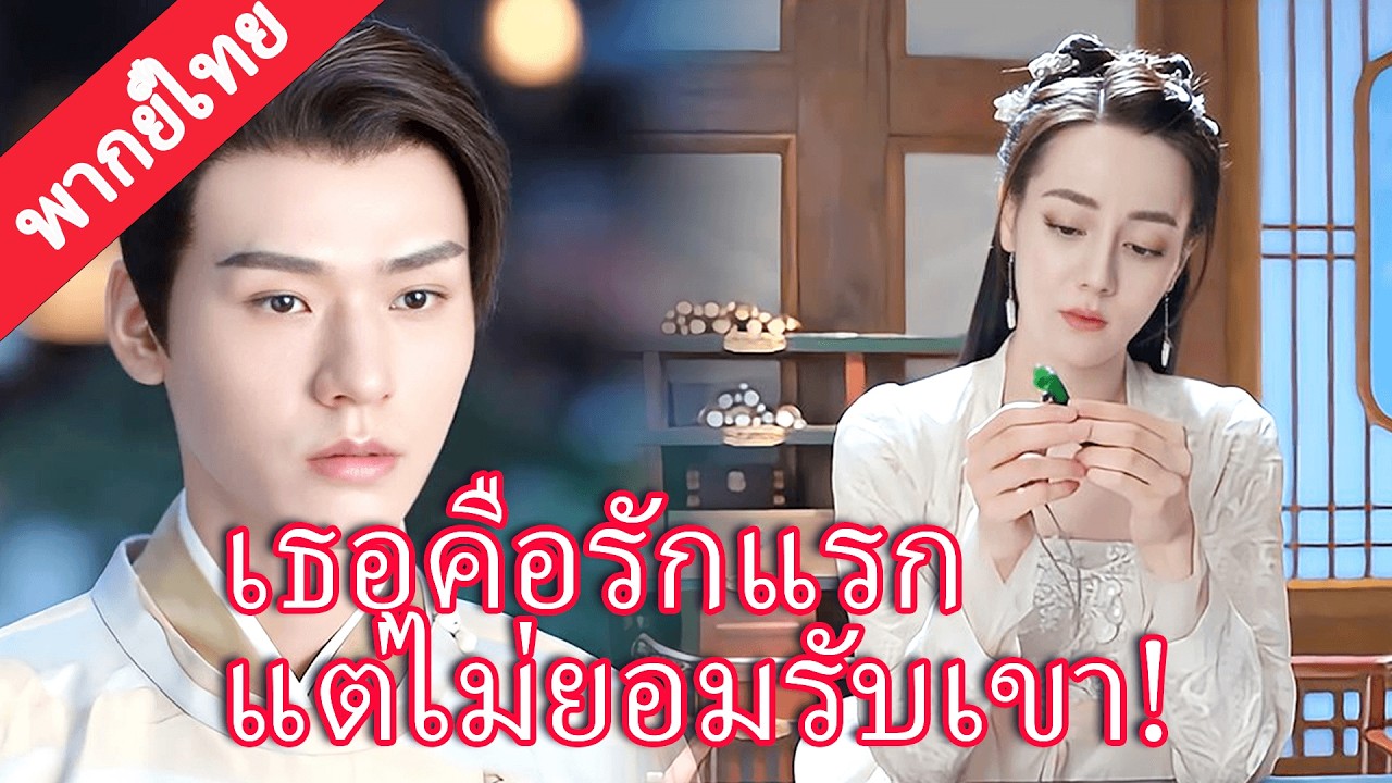【พากย์ไทย💖13】เธอคือรักแรกของเจ้าชายปีศาจ แต่เลือกปิดบังตัวตน ไม่ยอมรับเขา!#迪丽热巴
