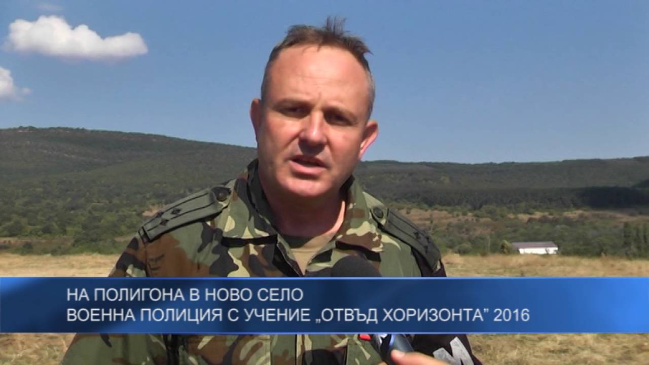 Военна полиция с учение „Отвъд хоризонта” 2016