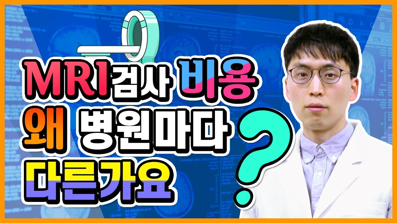 MRI 검사 비용 왜 병원마다 다른가요?