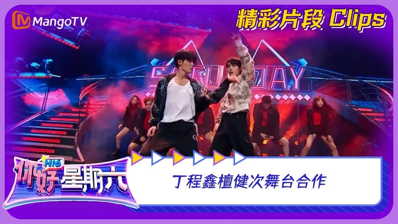 【精彩看点】丁程鑫檀健次舞台合作｜《你好，星期六》Hello Saturday Clips｜Mango TV