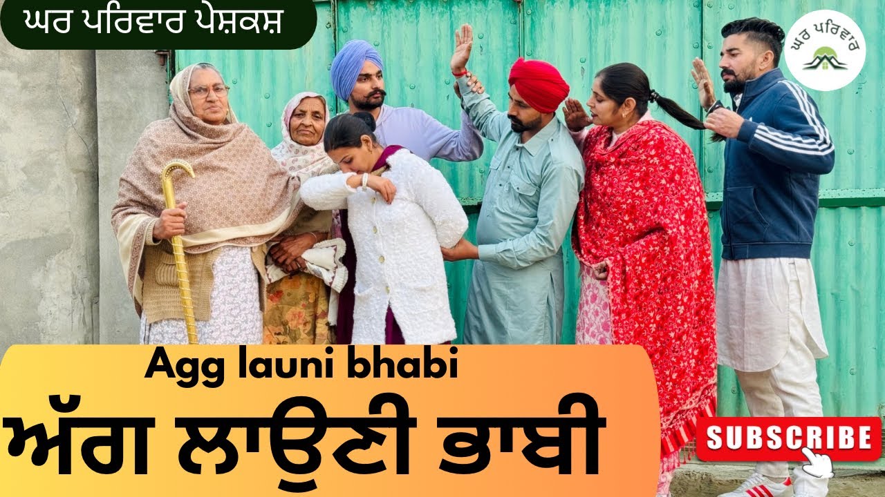 ਅੱਗ ਲਾਉਣੀ ਭਾਬੀ | Bhabi | new punjabi movies 2025 | punjabi short videos@GHARPARIVARMANSA