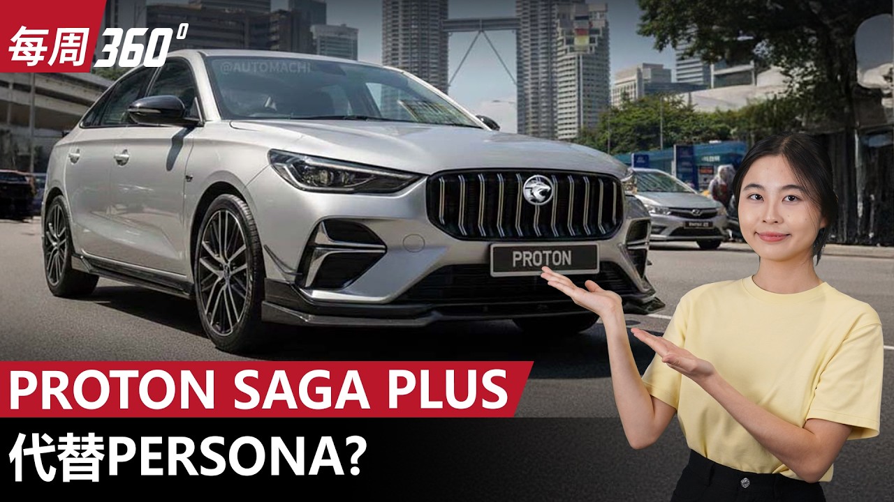 Proton Saga Plus 将取代Persona成为B-Segment 霸主？（每周360）｜automachi.com 马来西亚试车频道automachi