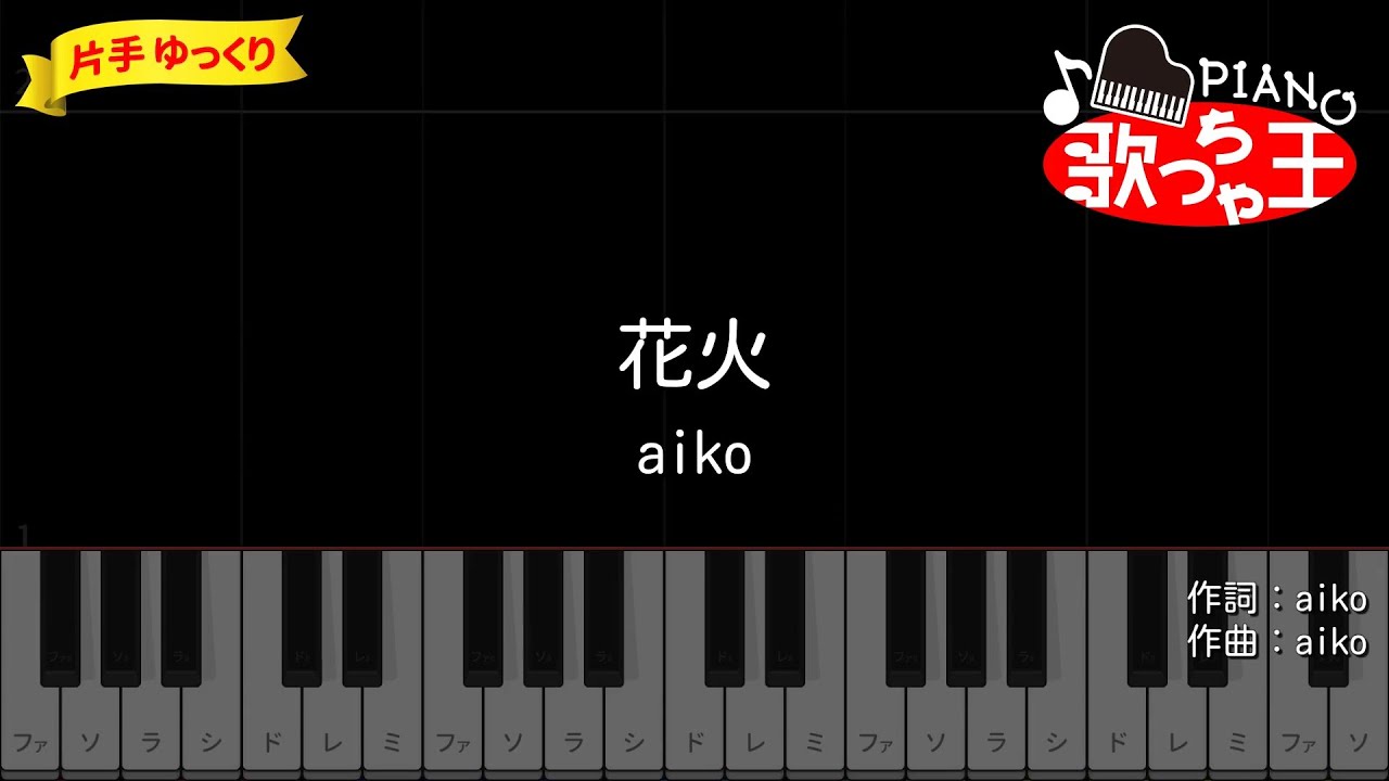 【ピアノ初心者】花火 / aiko【片手ゆっくり・簡単ドレミ付き】