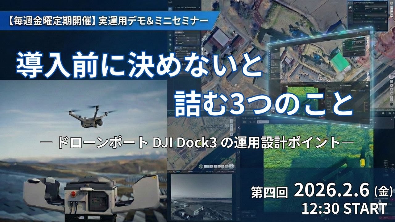 【第４回】導入前に決めないと詰む3つのこと ―ドローンポート DJI Dock3 の運用設計ポイント ―