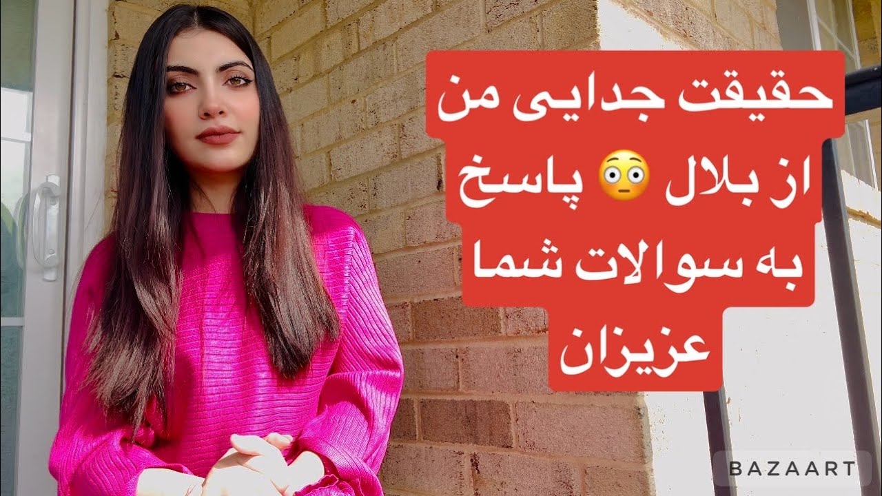حقایق جدایی من از بلال و ویدیو رقص ما که در شبکه های اجتماعی دست به دست میشود - Truth my life. 😊😉