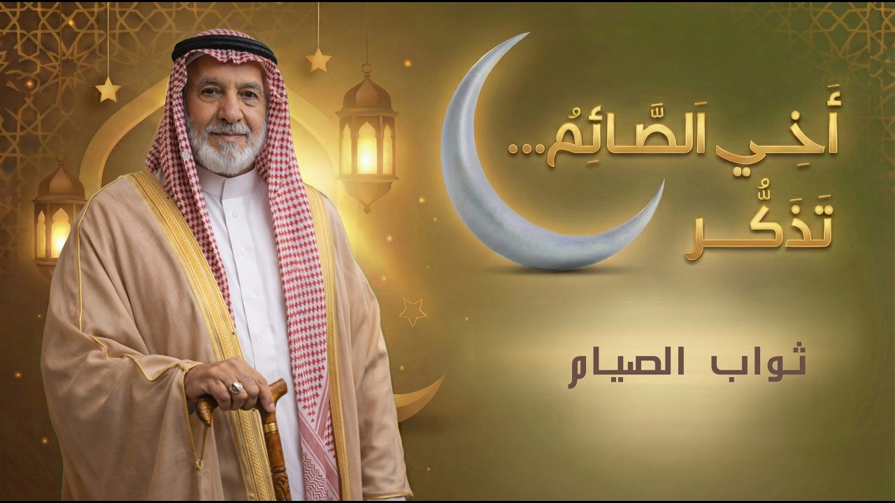 أخي الصائم… تذكَّر | ثواب الصيام
