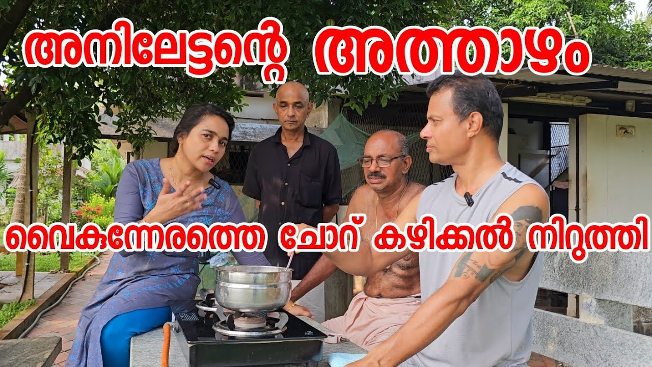അനിലേട്ടന്റെ സ്പെഷ്യൽ കുറുക്ക് /Healthy Food /Agriculture /Family vlog /Healthy kurukku