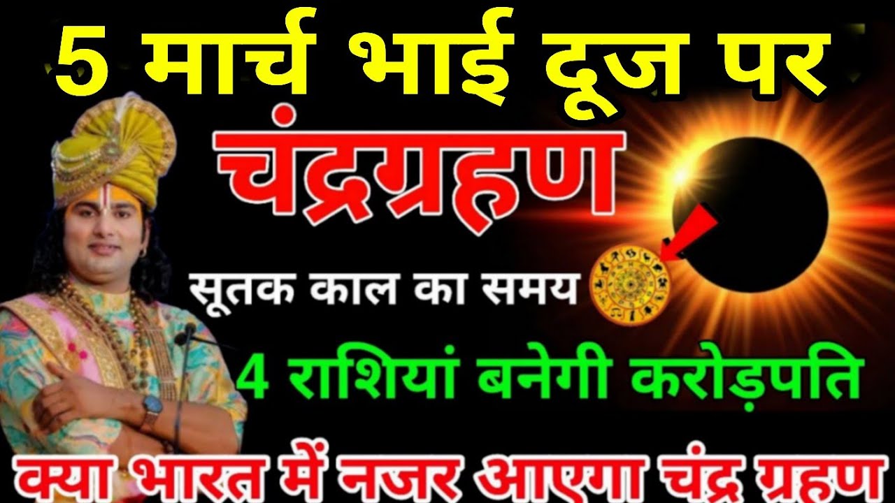 3 मार्च 2026 घातक चंद्र ग्रहण भारत में लगेगा 😱 6 राशियों की बदलेगी किस्मत 😱 होगा बड़ा चमत्कार#Grahan