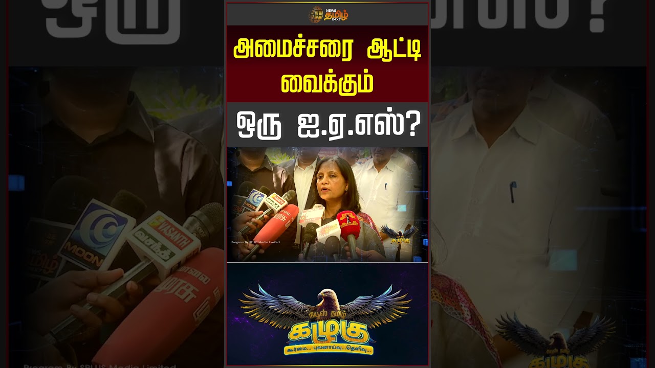 News Tamil Kazhugu | அமைச்சரை ஆட்டி வைக்கும் ஒரு ஐ.ஏ.எஸ்? | Minister Ranjith Kumar | Political News