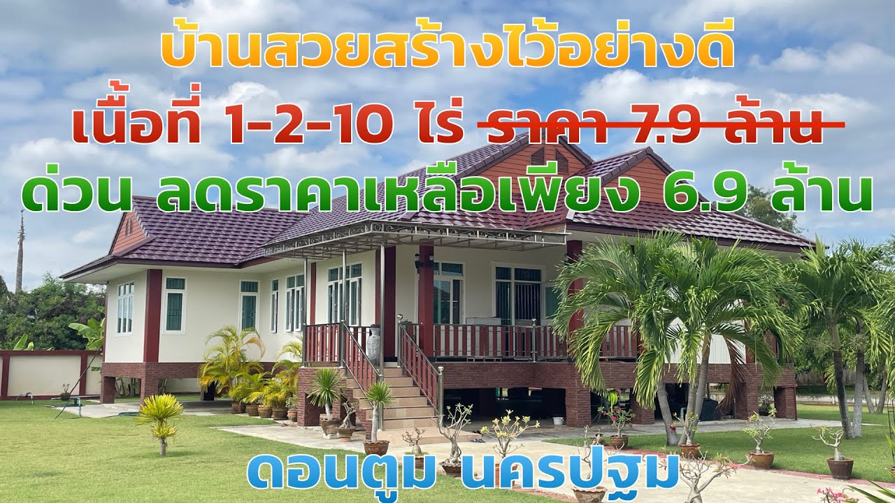 บ้านสวยบ้านพร้อมที่ดินสุดคุ้ม EP.1011 เนื้อที่  1-2-10ไร 7.9ล้าน สวยมาก พร้อมเข้าอยู่ ดอนตูม นครปฐม