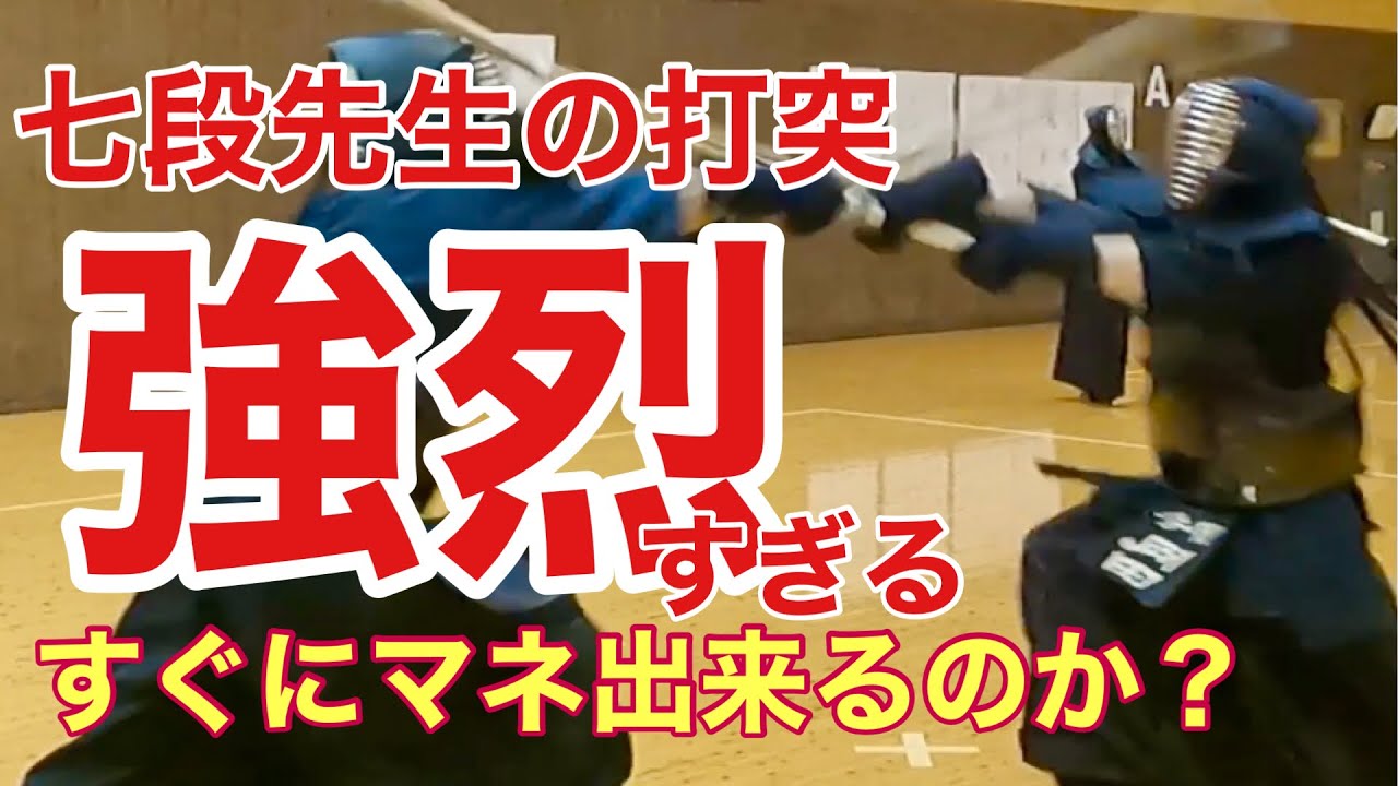 【剣道稽古】七段先生の打突が強烈なのは何故だろう？今すぐにマネることが出来る事もあります！
