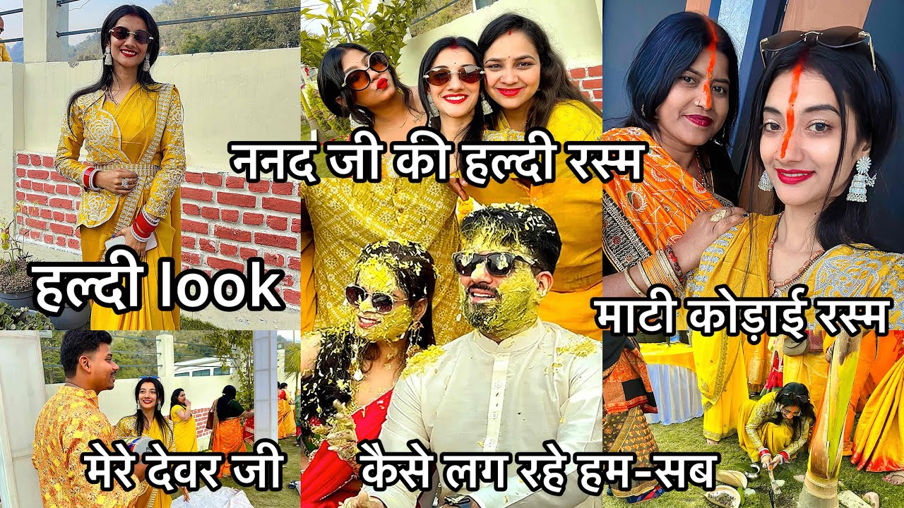 ननद जी की हल्दी रस्म/हल्दी look/मटकोर रस्म/मेरे देवर जी/कैसे लग रहे हम-सब/RADHA RAJVANSHI🧿#vlog 