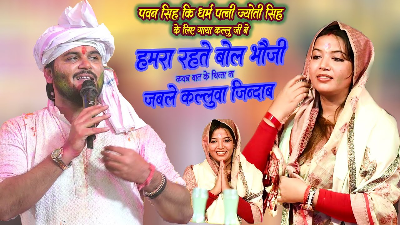 Hamra रहता बोला भौजी कवना बात के चिंता Kallu Je ने Pawan Singh बाद उनकी पत्नी Jyoti Singh के लिएगाया
