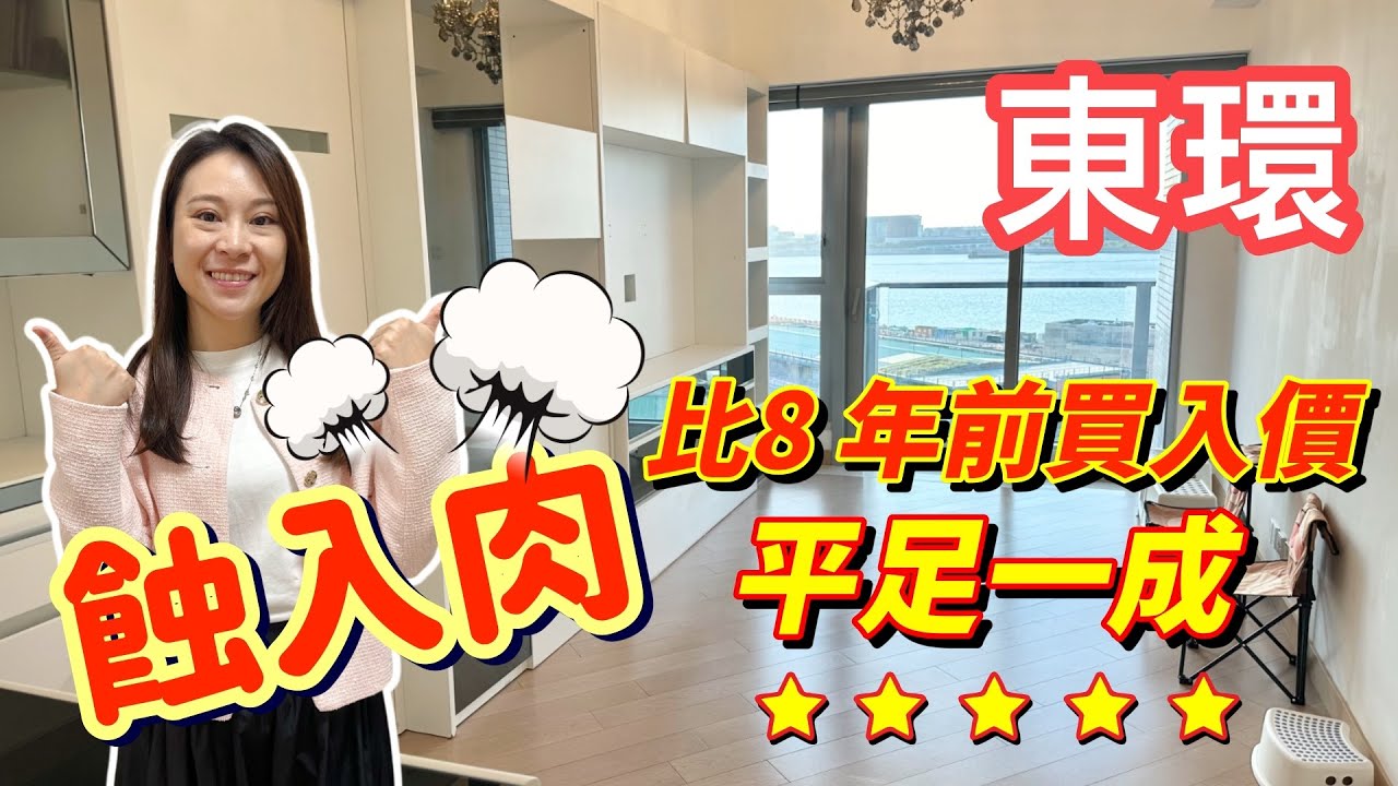 東環心痛蝕入肉●比8年前買入價平足一成│東環三房套海景靚裝修機場海│1A座低層06室642呎 #東涌物業 #東涌sicily