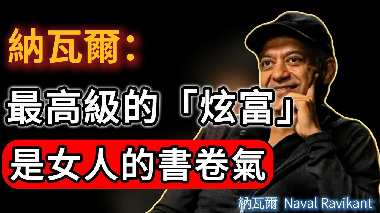 女人最高級的炫富，是她的「書卷氣」！每天半小時，修身養性！#naval #人生感悟 #女性成长