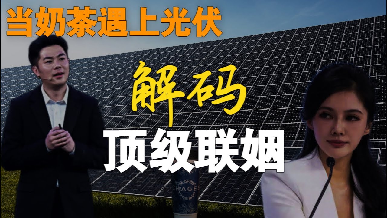 “创一代”娶“接二代”，霸王茶姬联姻天合光能：不止浪漫，从草
